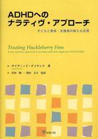 ＡＤＨＤへのナラティヴ・アプローチ - 子どもと家族・支援者の新たな出発