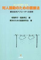 みんな元気になる対人援助のための面接法 - 解決志向アプローチへの招待