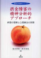 摂食障害の精神分析的アプローチ - 病理の理解と心理療法の実際 精神分析臨床シリーズ