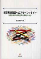 軽度発達障害へのブリーフセラピー - 効果的な特別支援教育の構築のために