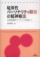 境界性パーソナリティ障害の精神療法 - 日本版治療ガイドラインを目指して