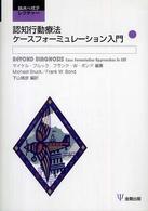 臨床心理学レクチャー<br> 認知行動療法ケースフォーミュレーション入門