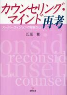 カウンセリング・マインド再考―スーパーヴィジョンの経験から