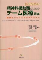 孤立を防ぐ精神科援助職のためのチーム医療読本 - 臨床サービスのビジネスマナー