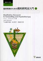 臨床実践のための質的研究法入門 臨床心理学レクチャー