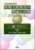 特別支援教育の理論と実践 〈１〉 - Ｓ．Ｅ．Ｎ．Ｓ養成セミナー 概論・アセスメント 上野一彦