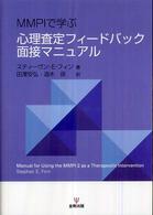 ＭＭＰＩで学ぶ心理査定フィードバック面接マニュアル