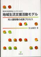 精神保健福祉士のための地域生活支援活動モデル - 対人援助職の成長プロセス