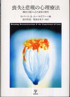 喪失と悲嘆の心理療法 - 構成主義からみた意味の探究