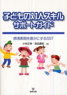 子どもの対人スキルサポートガイド―感情表現を豊かにするＳＳＴ