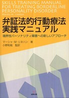 弁証法的行動療法実践マニュアル - 境界性パーソナリティ障害への新しいアプローチ