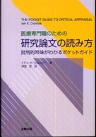 医療専門職のための研究論文の読み方―批判的吟味がわかるポケットガイド