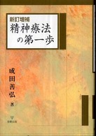 精神療法の第一歩 （新訂増補）