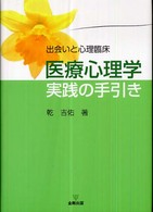 医療心理学実践の手引き - 出会いと心理臨床