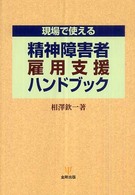 現場で使える精神障害者雇用支援ハンドブック