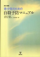 青少年のための自殺予防マニュアル （新訂増補）