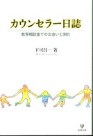 カウンセラー日誌―教育相談室での出会いと別れ