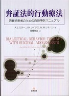 弁証法的行動療法―思春期患者のための自殺予防マニュアル