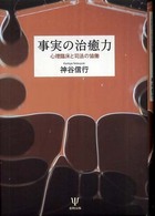 事実の治癒力 - 心理臨床と司法の協働
