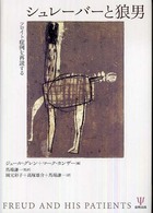 シュレーバーと狼男 - フロイト症例を再読する