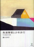 発達障害と少年非行 - 司法面接の実際