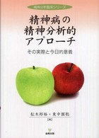 精神病の精神分析的アプローチ - その実際と今日的意義 精神分析臨床シリーズ