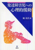 発達障害児への心理的援助