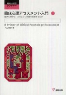 臨床心理アセスメント入門 - 臨床心理学は，どのように問題を把握するのか 臨床心理学レクチャー