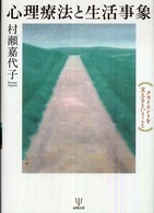 心理療法と生活事象―クライエントを支えるということ