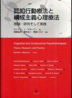 認知行動療法と構成主義心理療法 - 理論・研究そして実践
