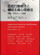 認知行動療法と構成主義心理療法―理論・研究そして実践