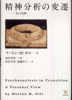 精神分析の変遷 - 私の見解