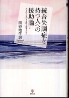 統合失調症を持つ人への援助論 - 人とのつながりを取り戻すために