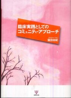 臨床実践としてのコミュニティ・アプローチ