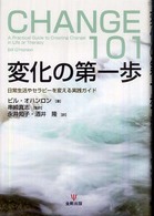 変化の第一歩―日常生活やセラピーを変える実践ガイド