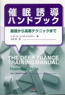 催眠誘導ハンドブック―基礎から高等テクニックまで