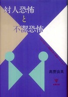 対人恐怖と不潔恐怖 - 日本文化と心理的性差の基底にあるもの