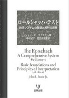 ロールシャッハ・テスト―包括システムの基礎と解釈の原理
