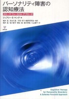 パーソナリティ障害の認知療法 - スキーマ・フォーカスト・アプローチ