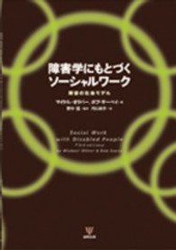 障害者にもとづくソーシャルワーク―障害の社会モデル