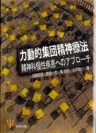 力動的集団精神療法 - 精神科慢性疾患へのアプローチ