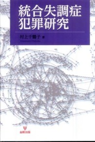 統合失調症犯罪研究