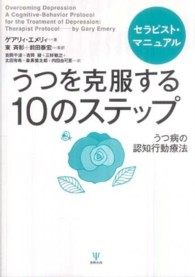 うつを克服する１０のステップ 〈セラピスト・マニュアル〉 - うつ病の認知行動療法