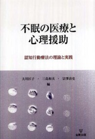 不眠の医療と心理援助 - 認知行動療法の理論と実践