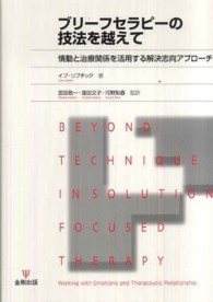 ブリーフセラピーの技法を越えて - 情動と治療関係を活用する解決志向アプローチ