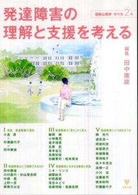 発達障害の理解と支援を考える 臨床心理学増刊