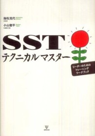 ＳＳＴテクニカルマスター―リーダーのためのトレーニングワークブック