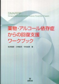 薬物・アルコール依存症からの回復支援ワークブック