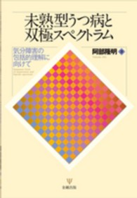 未熟型うつ病と双極スペクトラム - 気分障害の包括的理解に向けて