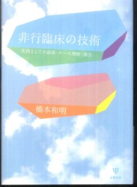 非行臨床の技術 - 実践としての面接・ケース理解・報告